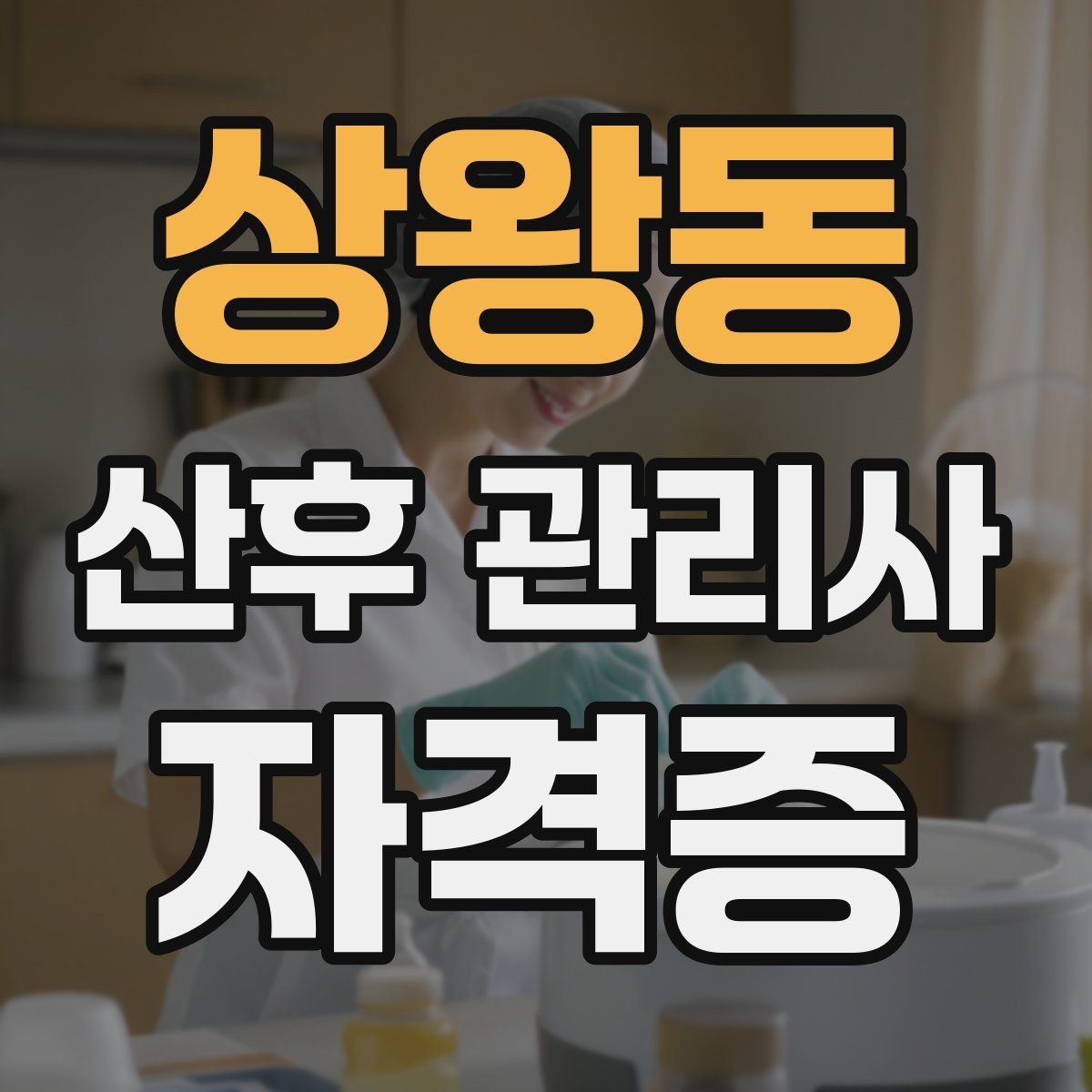 상왕동 산후 관리사 자격증 시험 대비보다 현장 대비가 더 중요한 이유