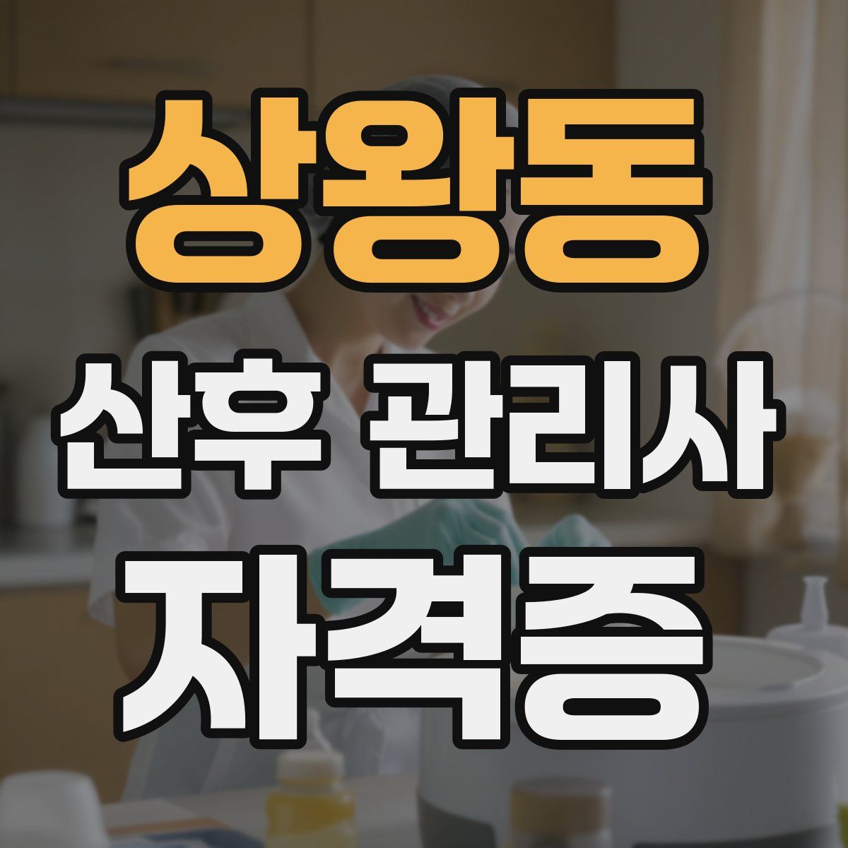 상왕동 산후 관리사 자격증