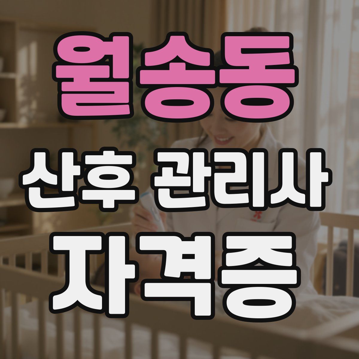 월송동 산후 관리사 자격증