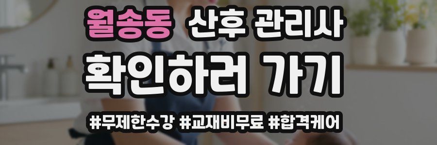 월송동 산후 관리사 자격증