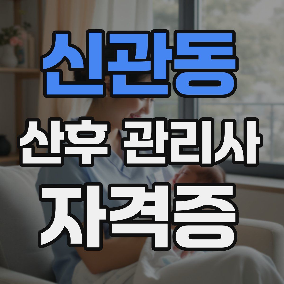 신관동 산후 관리사 자격증