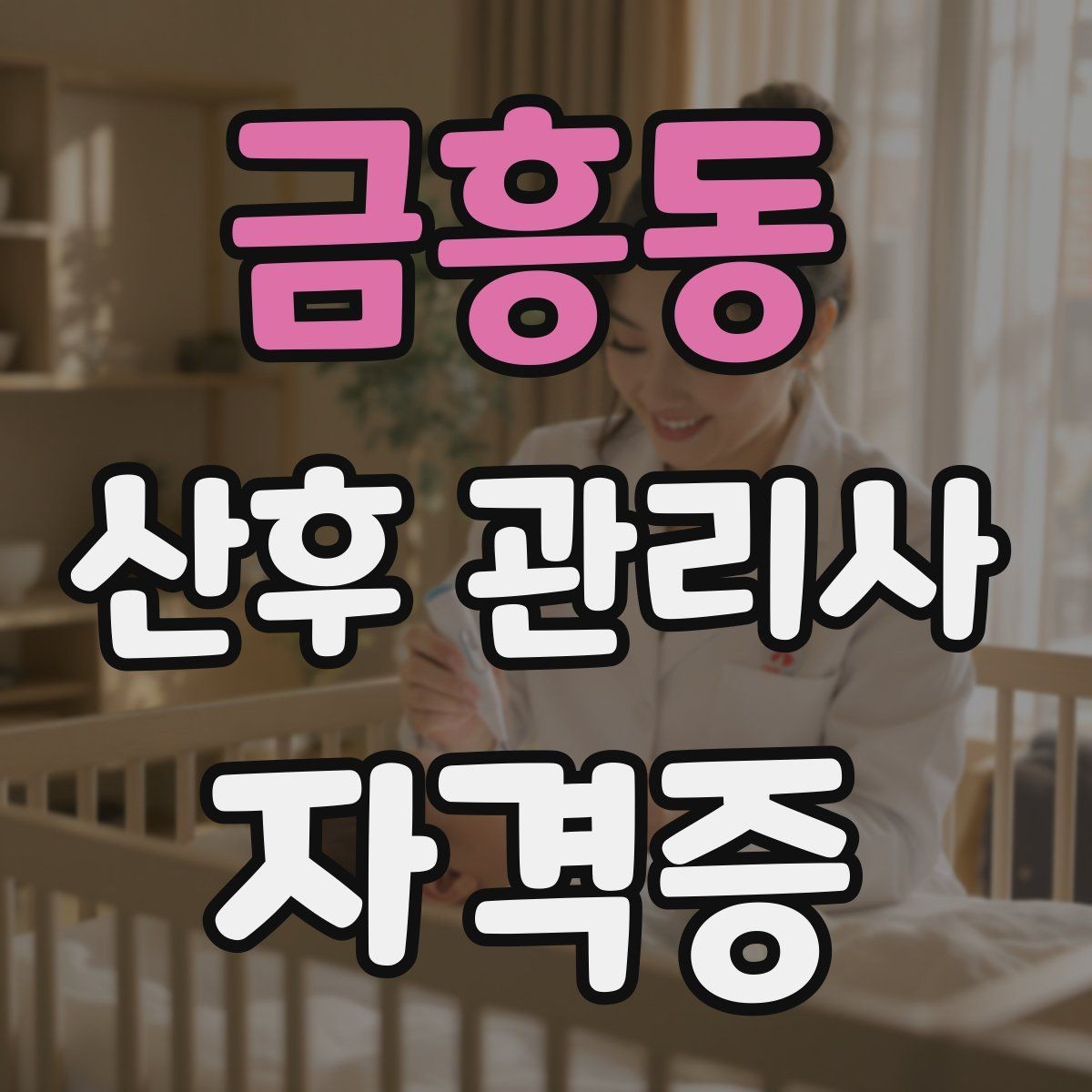 금흥동 산후 관리사 자격증 산모 회복과 육아를 동시에 돕는 방법