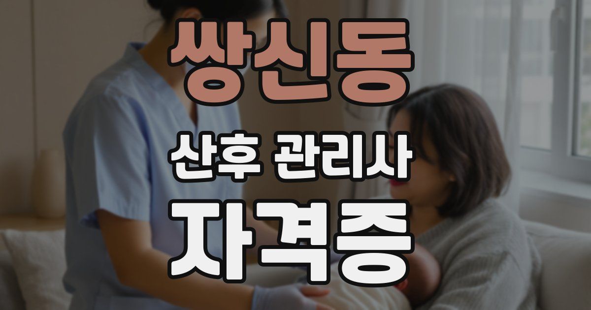 쌍신동 산후 관리사 자격증