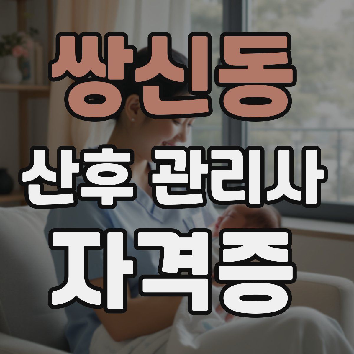 쌍신동 산후 관리사 자격증