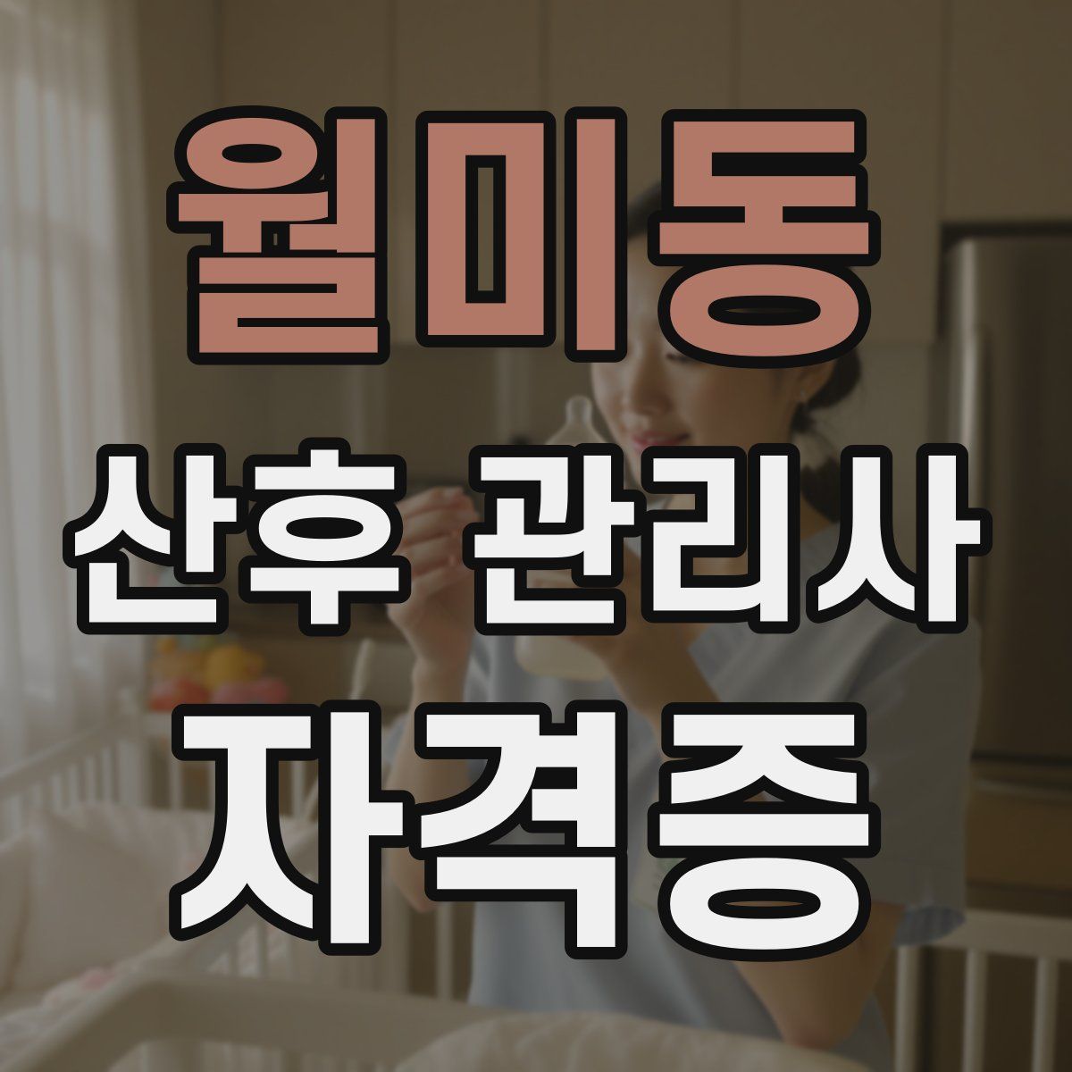 월미동 산후 관리사 자격증