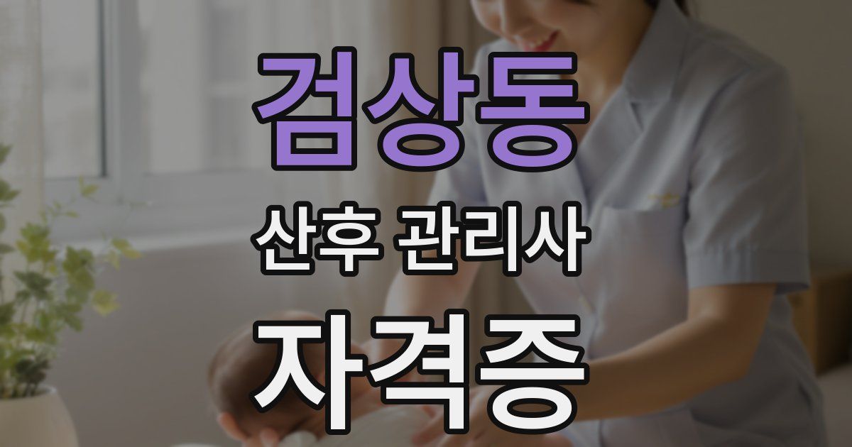 검상동 산후 관리사 자격증