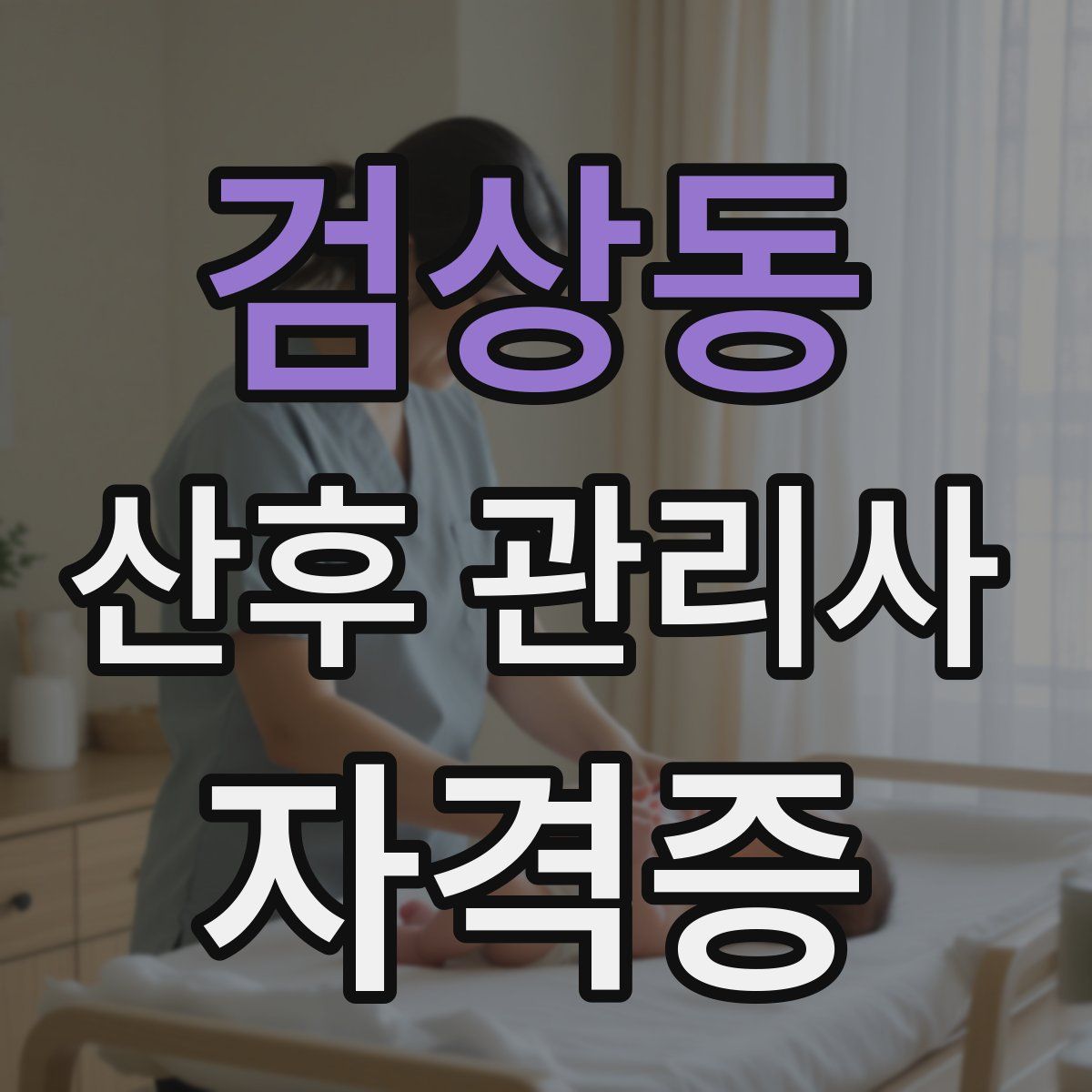검상동 산후 관리사 자격증