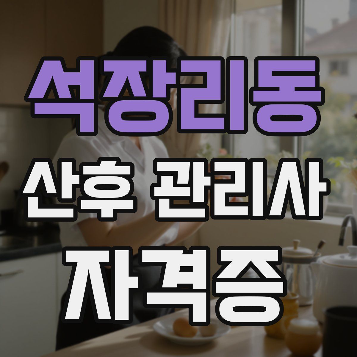 석장리동 산후 관리사 자격증