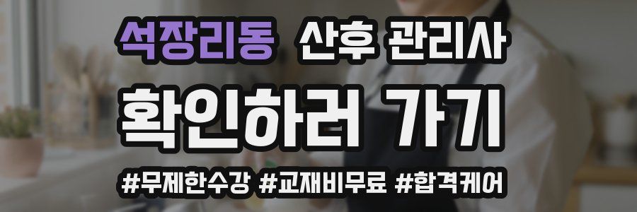 석장리동 산후 관리사 자격증