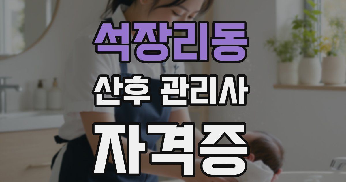 석장리동 산후 관리사 자격증