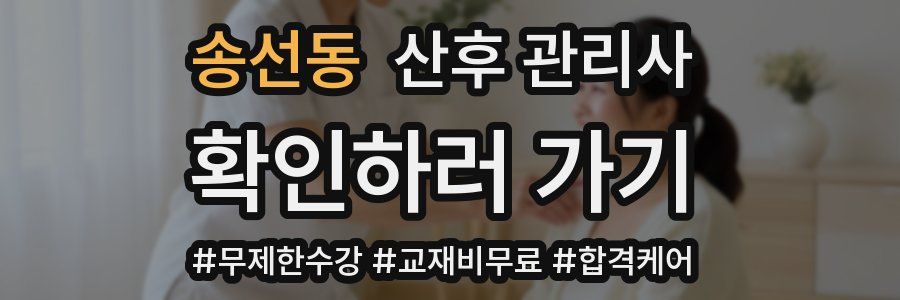 송선동 산후 관리사 자격증