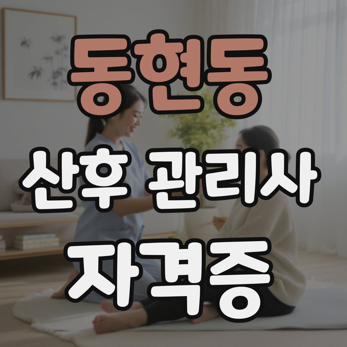 동현동 산후 관리사 자격증