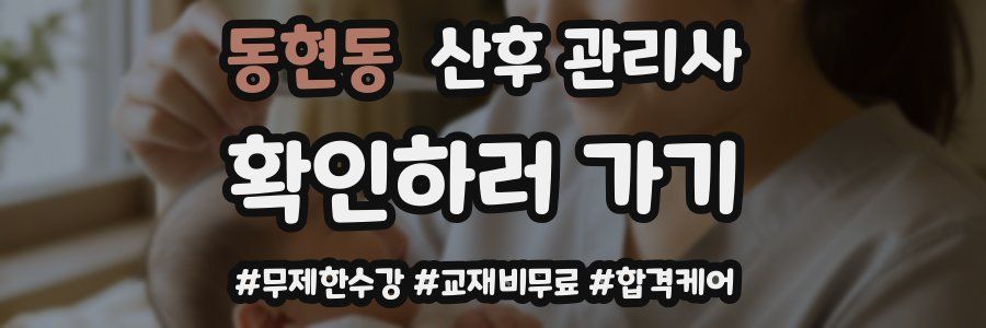 동현동 산후 관리사 자격증