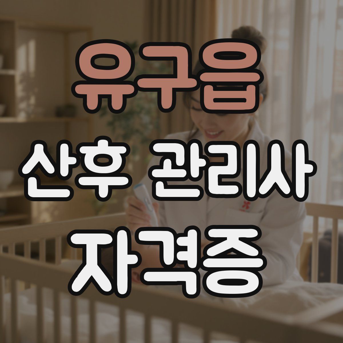 유구읍 산후 관리사 자격증