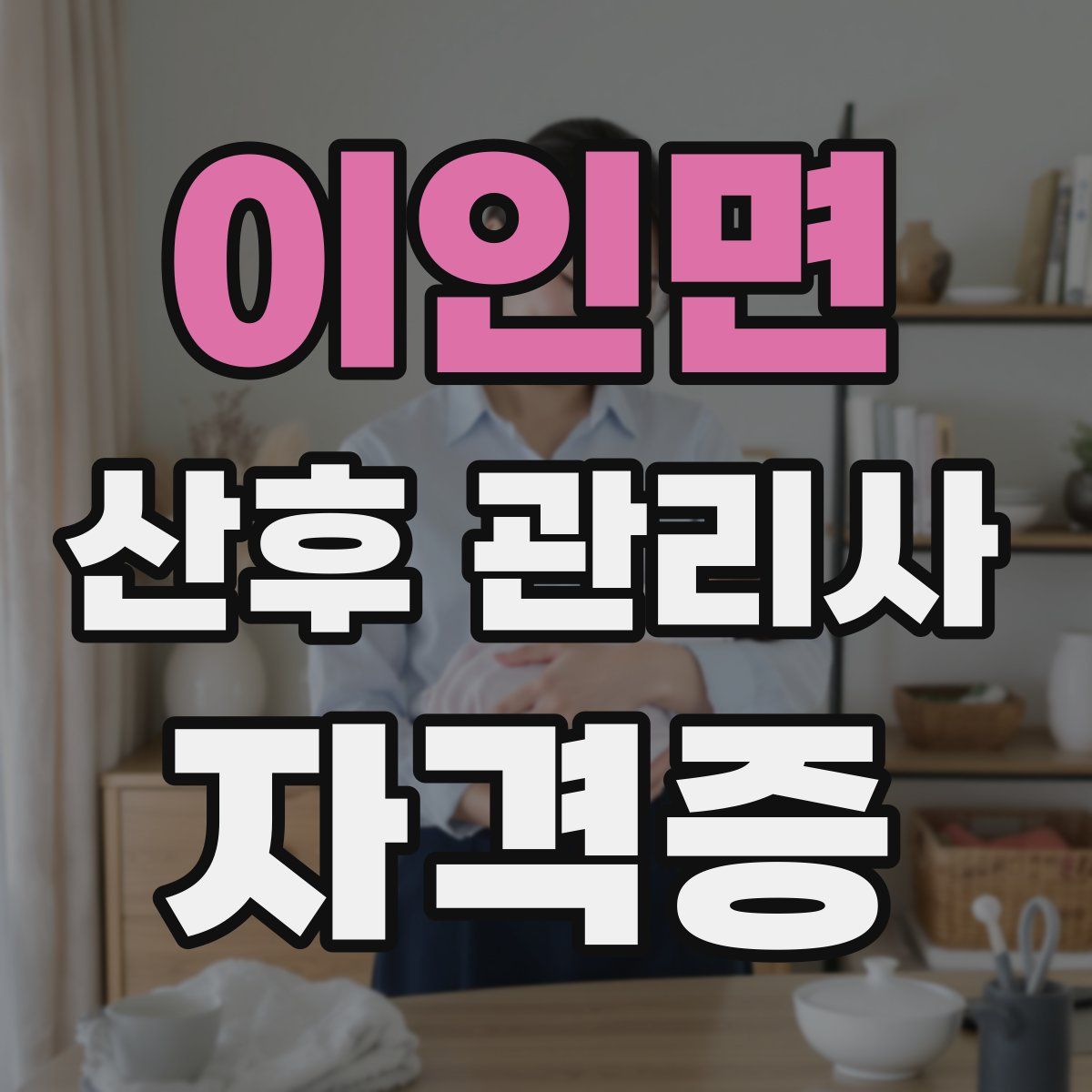 이인면 산후 관리사 자격증