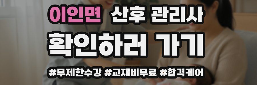 이인면 산후 관리사 자격증
