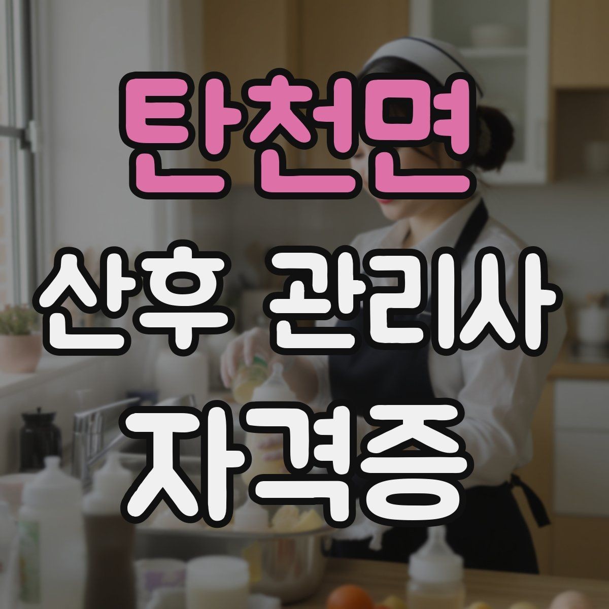 탄천면 산후 관리사 자격증 신생아 기저귀 교체 요령 정리