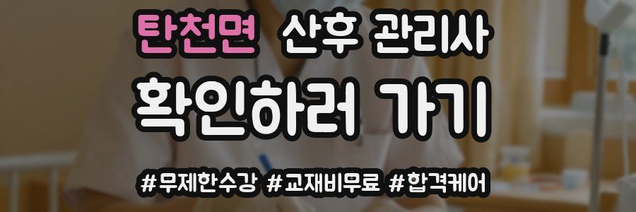 탄천면 산후 관리사 자격증