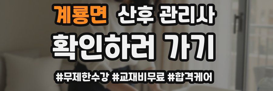 계룡면 산후 관리사 자격증