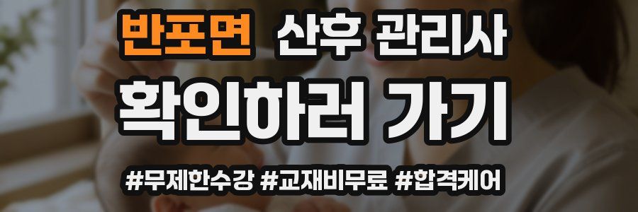 반포면 산후 관리사 자격증