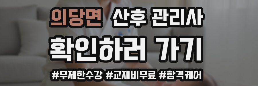 의당면 산후 관리사 자격증