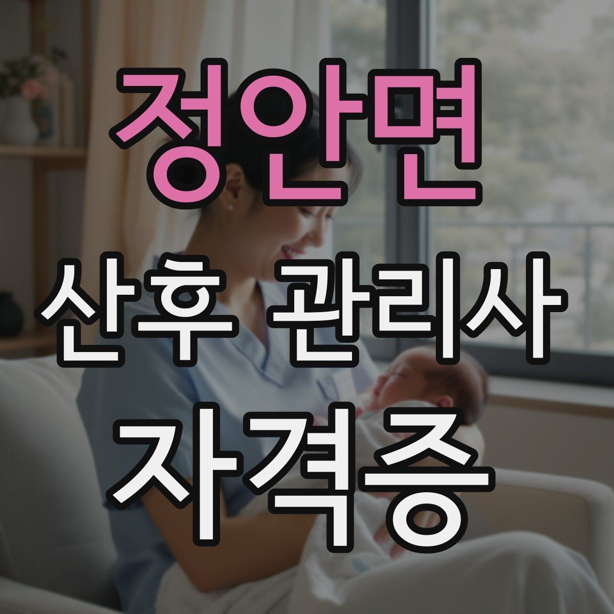 정안면 산후 관리사 자격증 취득 후 바로 도움이 되는 추가 학습 주제
