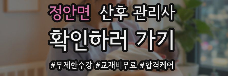 정안면 산후 관리사 자격증