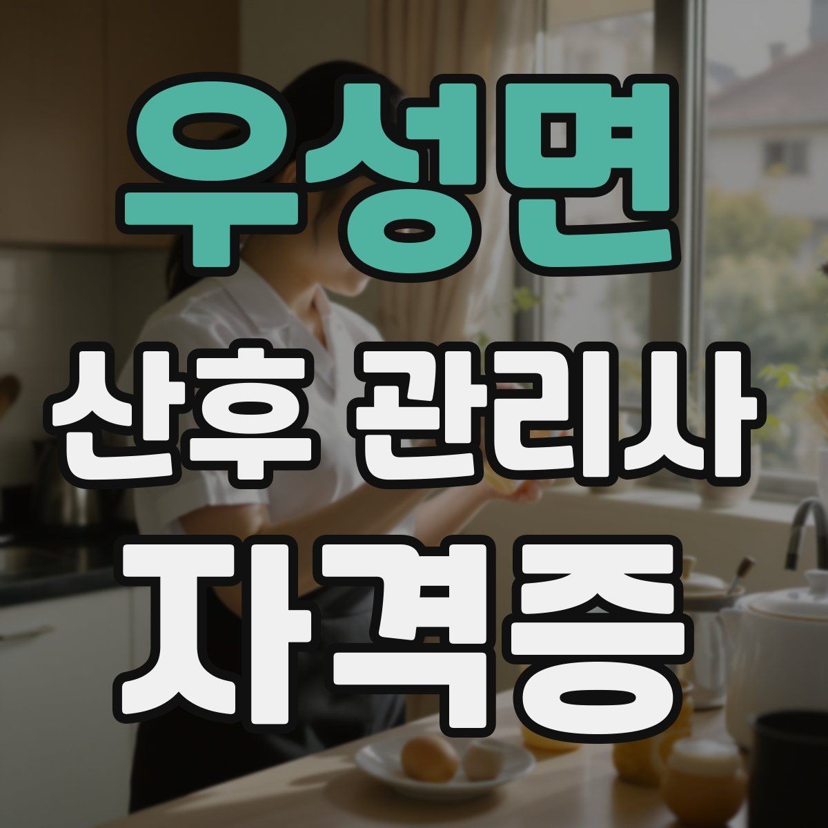 우성면 산후 관리사 자격증 태열과 발진 관리 시 주의할 점
