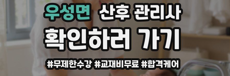우성면 산후 관리사 자격증
