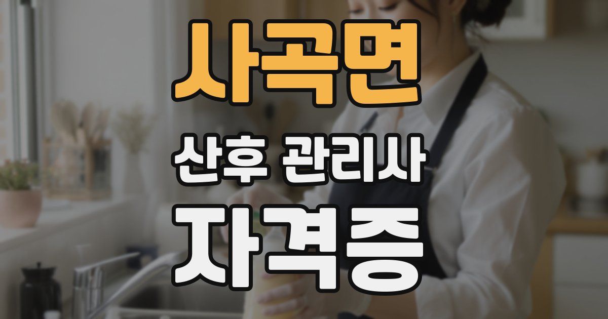 사곡면 산후 관리사 자격증