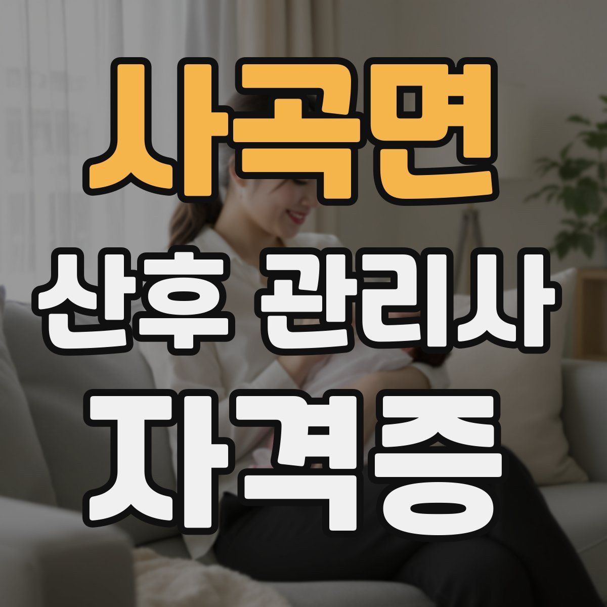 사곡면 산후 관리사 자격증