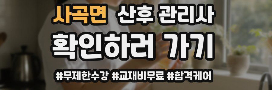 사곡면 산후 관리사 자격증