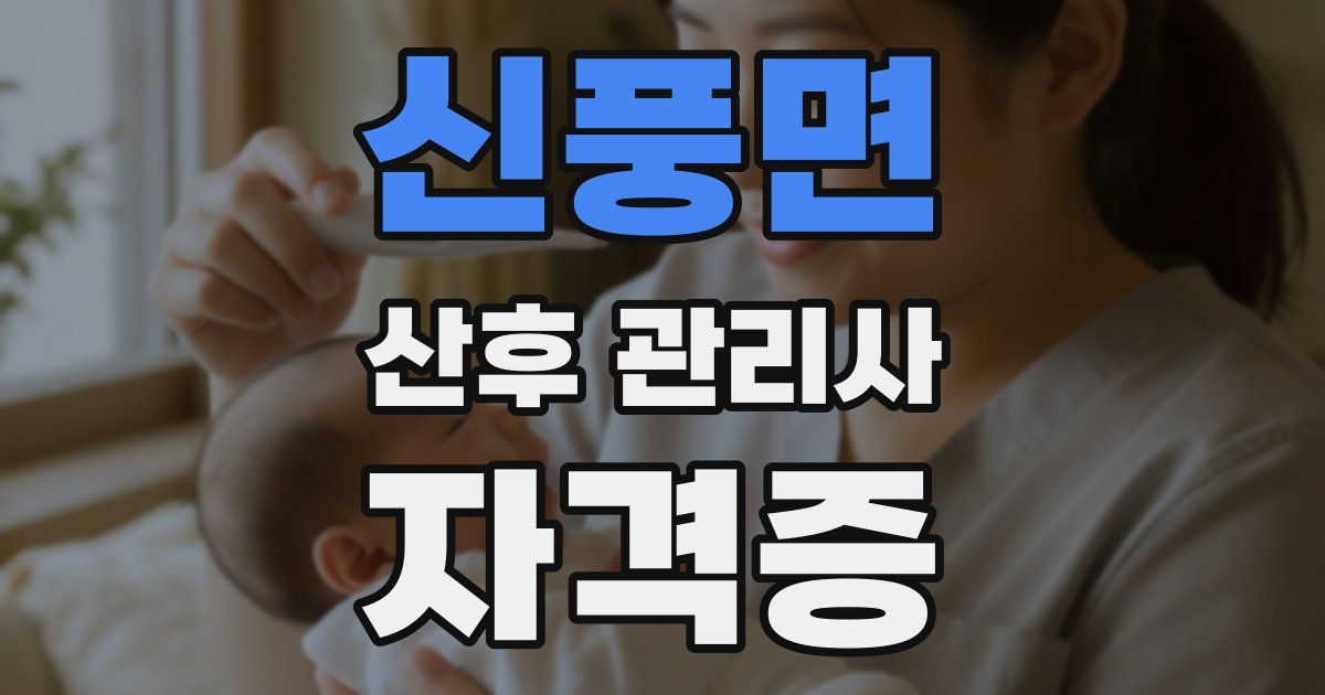 신풍면 산후 관리사 자격증