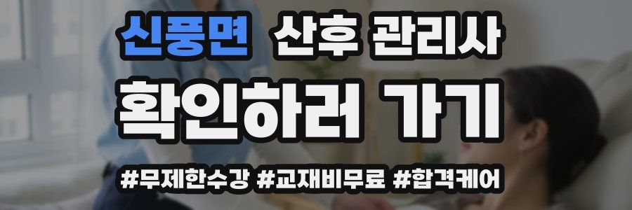 신풍면 산후 관리사 자격증