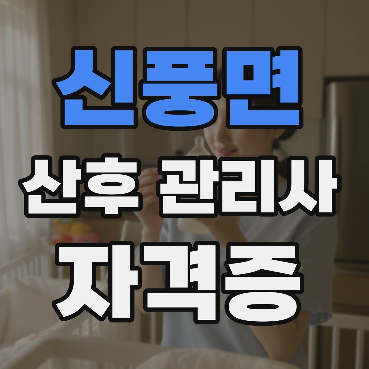 신풍면 산후 관리사 자격증