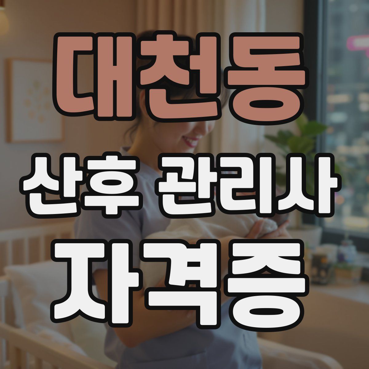 대천동 산후 관리사 자격증