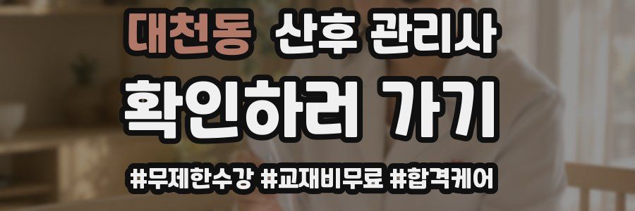 대천동 산후 관리사 자격증