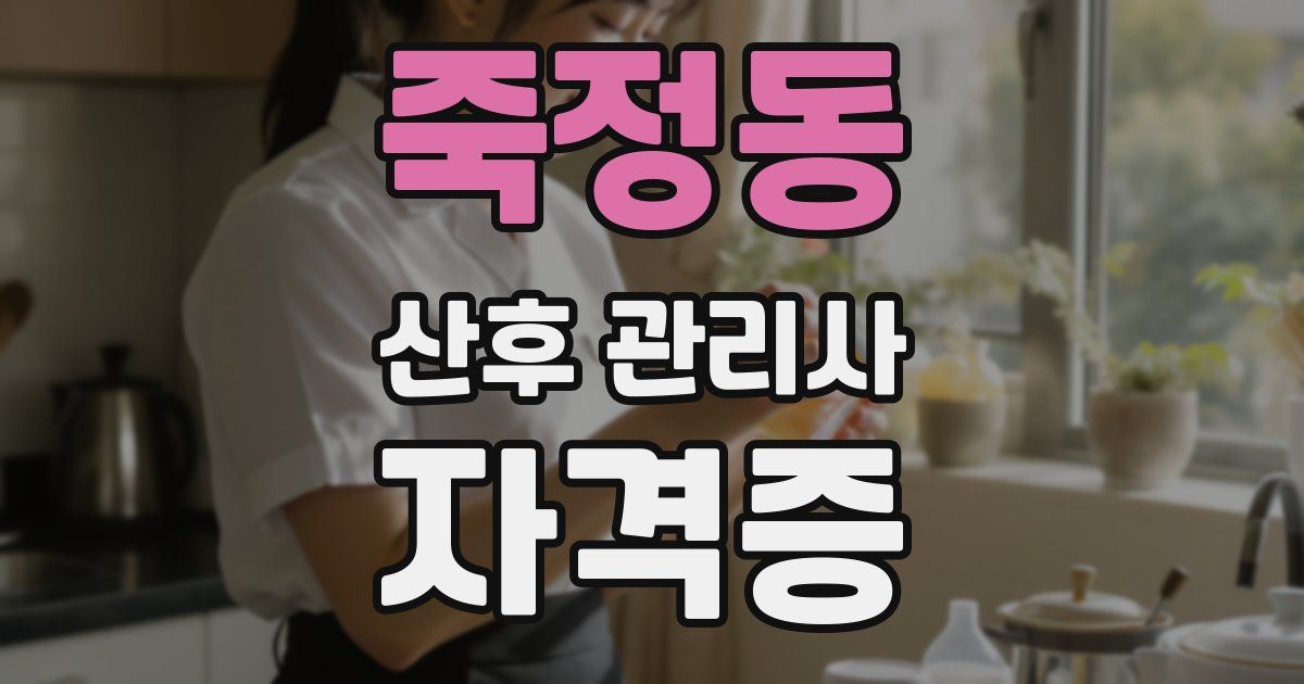 죽정동 산후 관리사 자격증