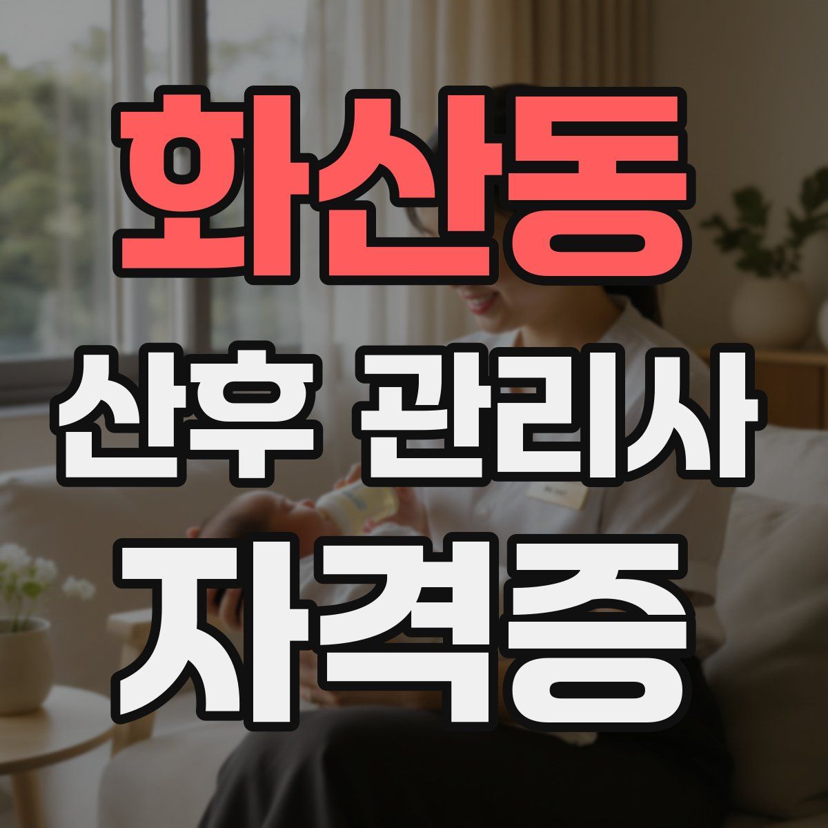 화산동 산후 관리사 자격증