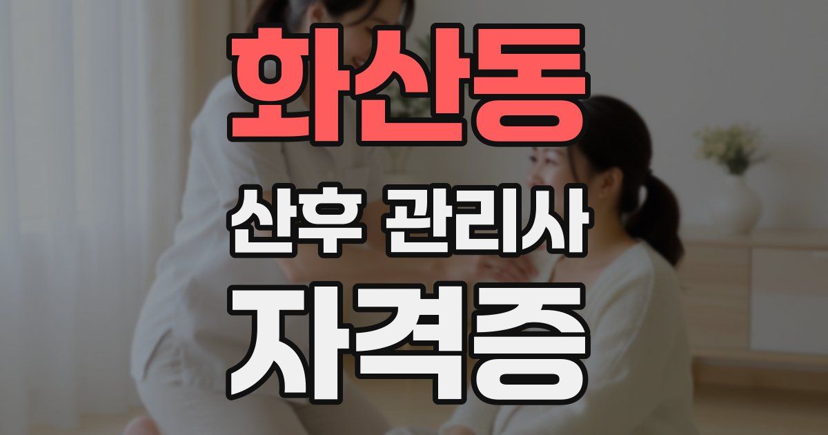 화산동 산후 관리사 자격증