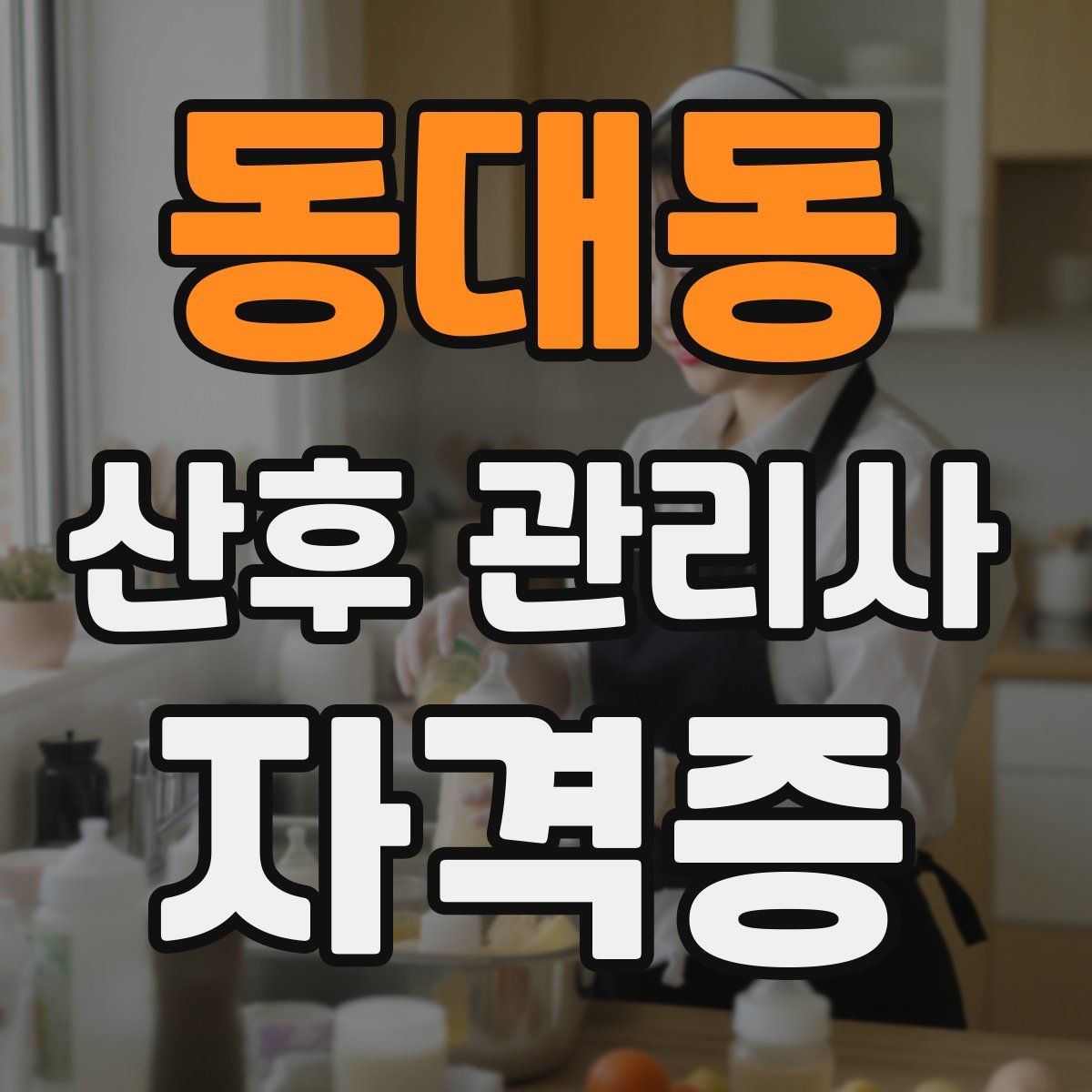 동대동 산후 관리사 자격증 안전을 위해 피해야 할 행동 정리