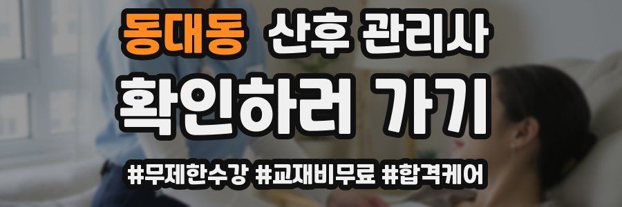 동대동 산후 관리사 자격증