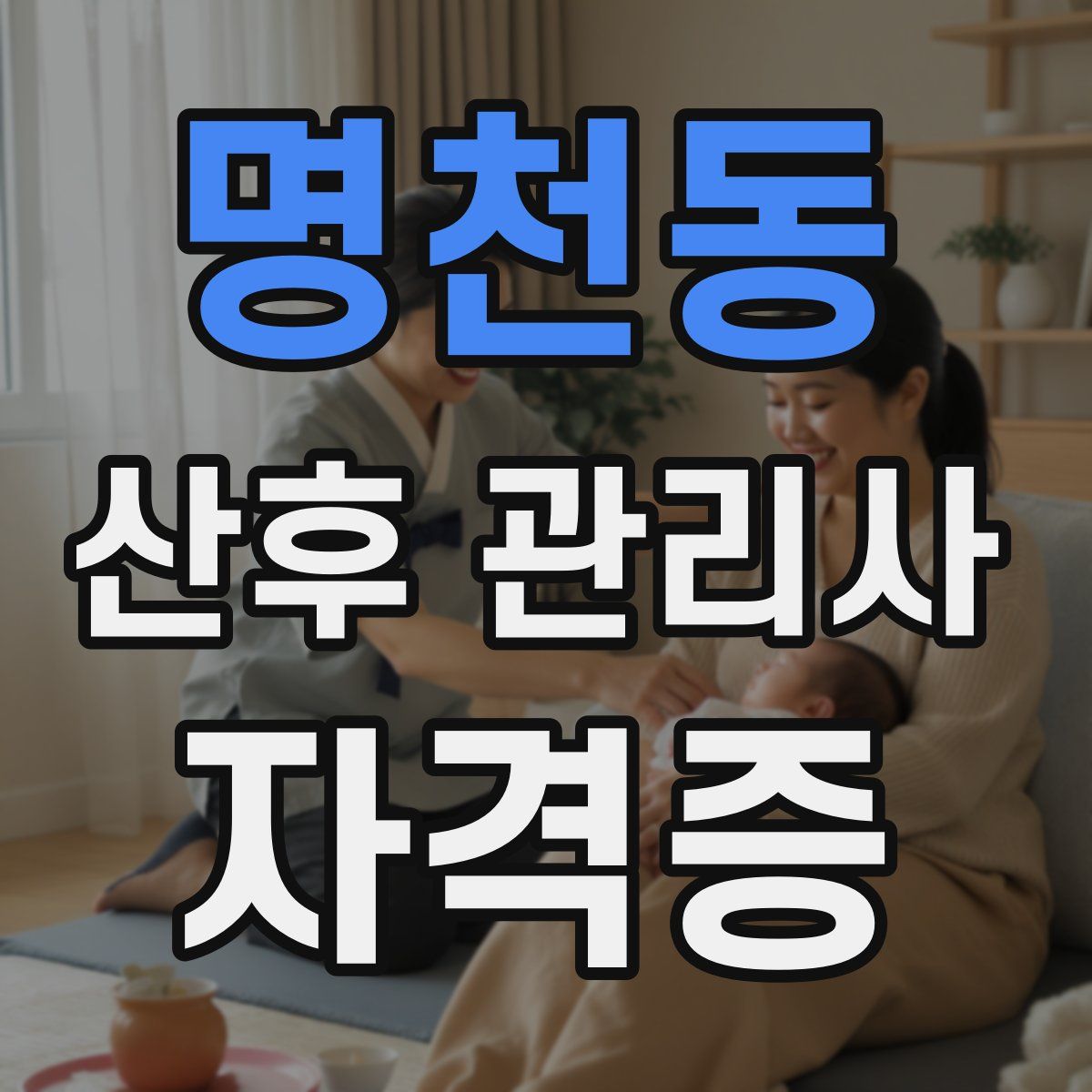 명천동 산후 관리사 자격증