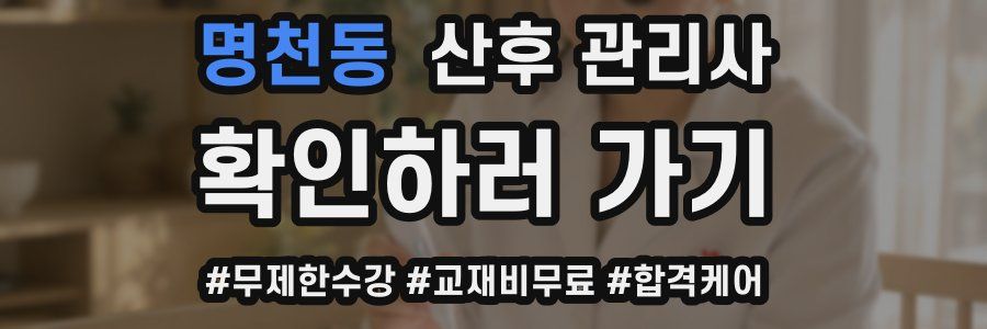 명천동 산후 관리사 자격증