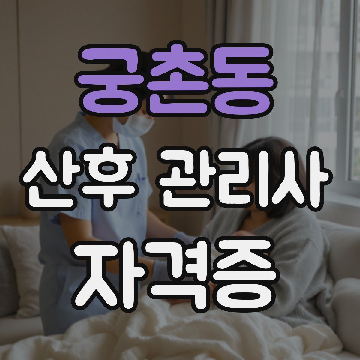 궁촌동 산후 관리사 자격증