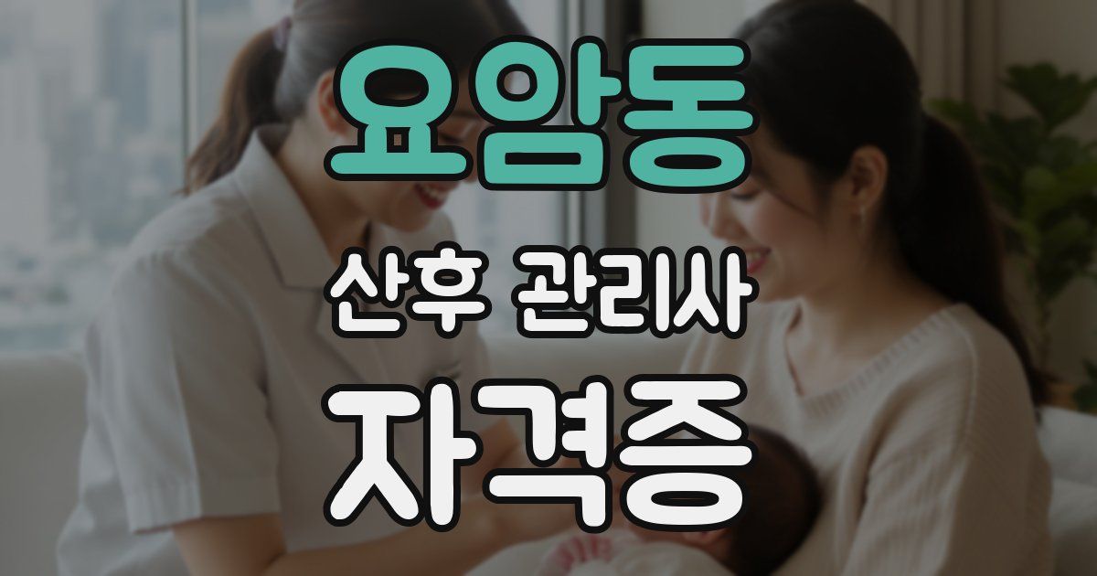 요암동 산후 관리사 자격증