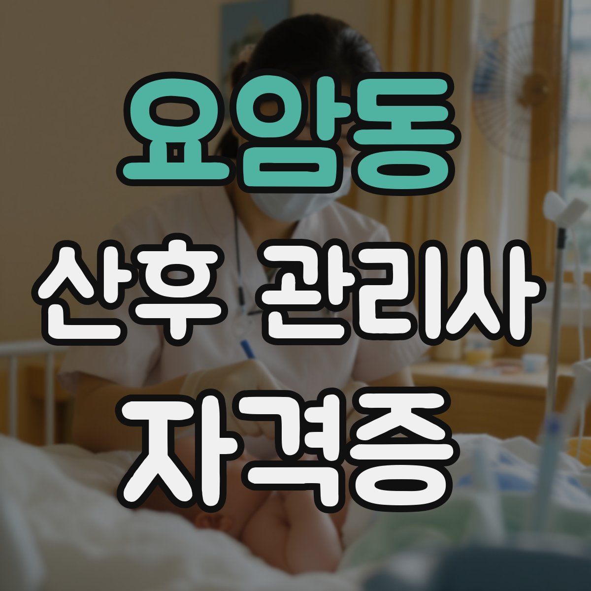 요암동 산후 관리사 자격증