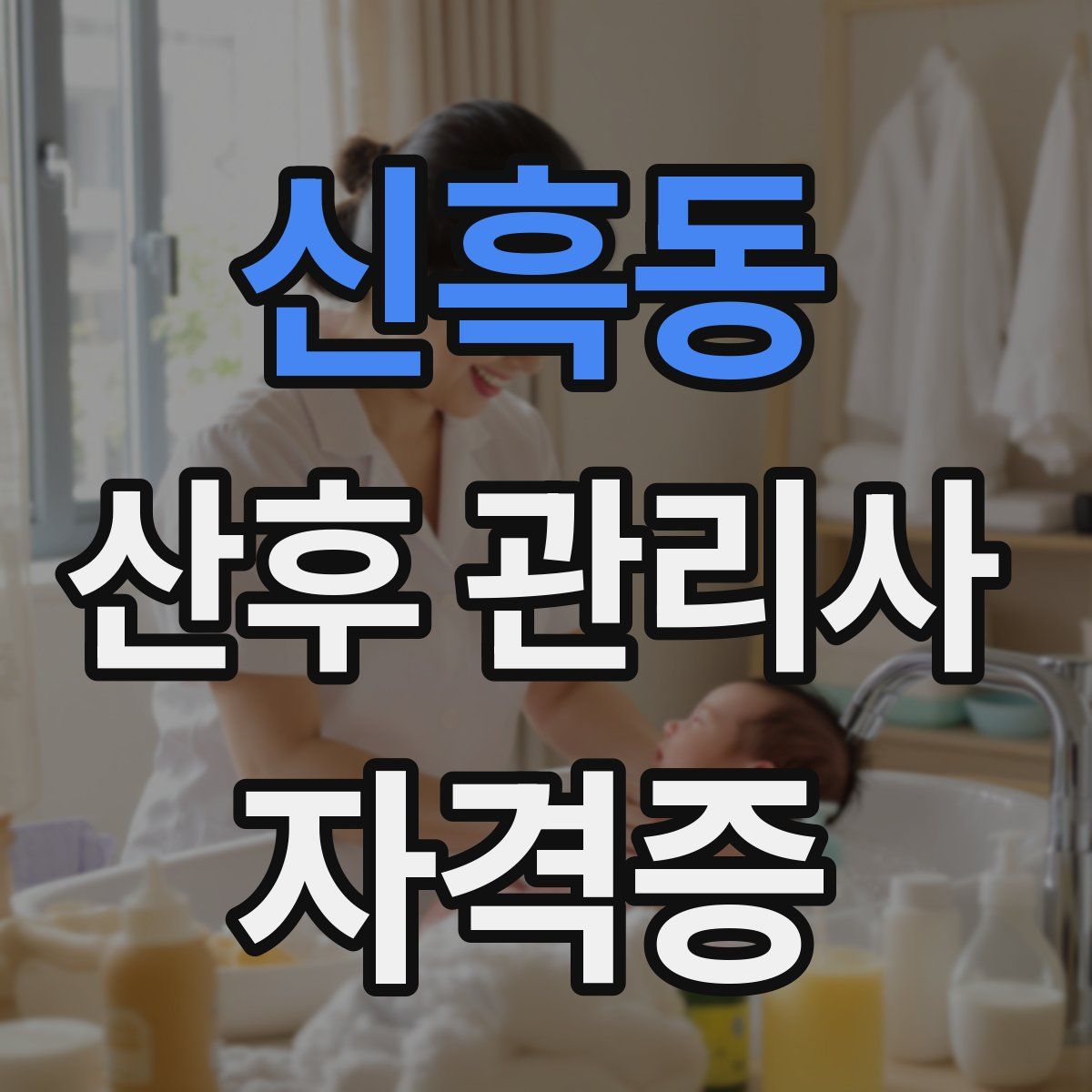 신흑동 산후 관리사 자격증