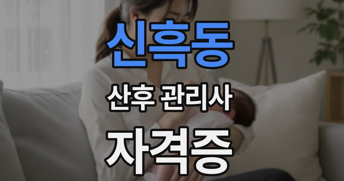 신흑동 산후 관리사 자격증