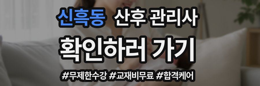 신흑동 산후 관리사 자격증